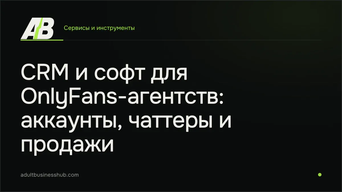 CRM и софт для OnlyFans-агентств: аккаунты, чаттеры и продажи