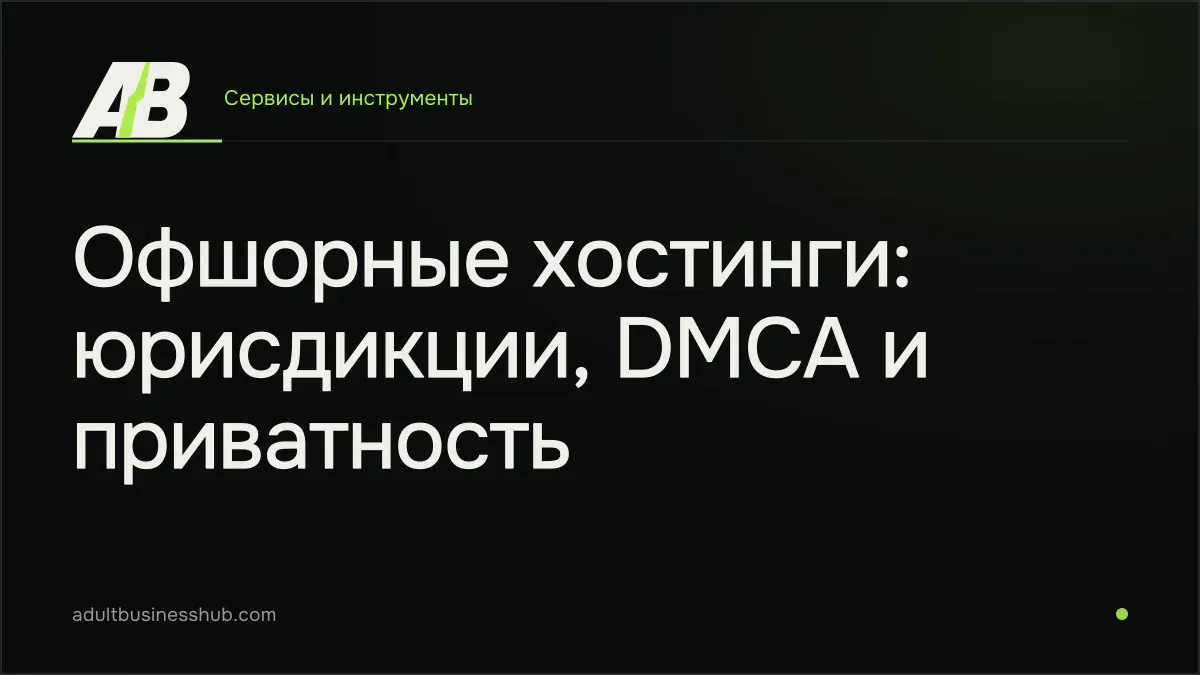 Офшорные хостинги: юрисдикции, DMCA и приватность