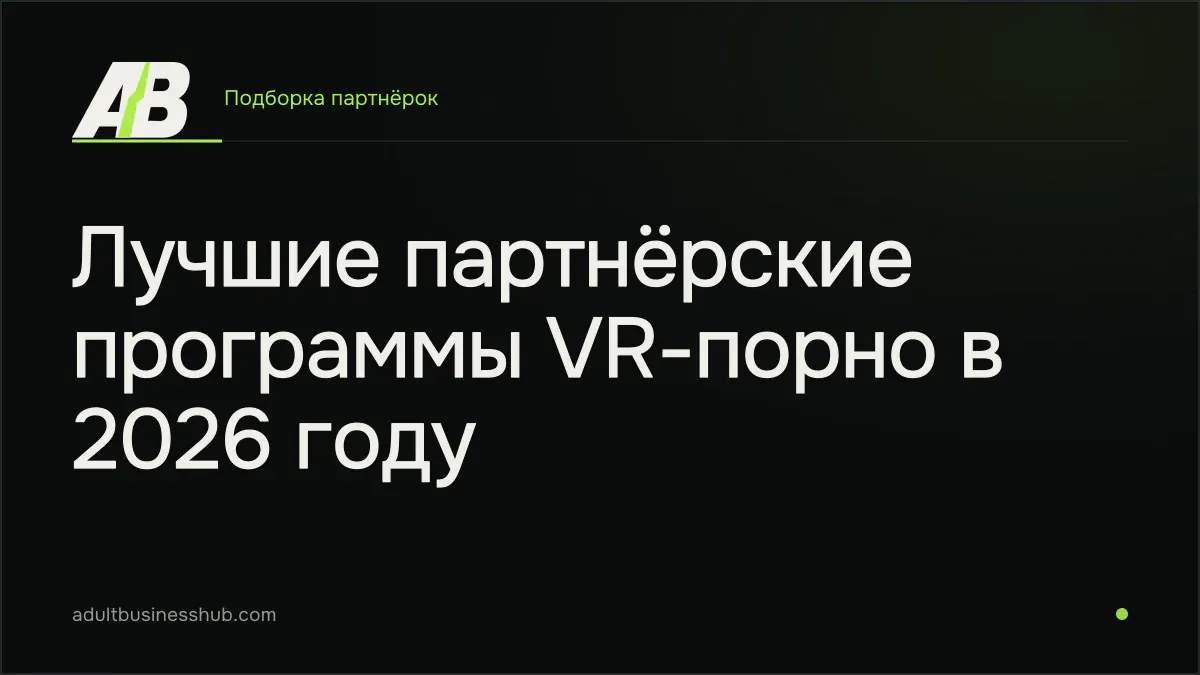 Лучшие партнёрские программы VR-порно в 2026 году